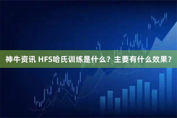 神牛资讯 HFS哈氏训练是什么？主要有什么效果？